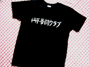 ★未着用品！丹下拳闘クラブＴシャツ★ボクシング