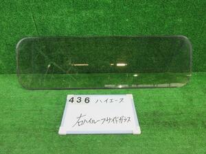 トヨタ ハイエース GE-RZH125B ハイルーフサイドガラス フロント側 運転席側 右側 ウエルキャブ 1905628