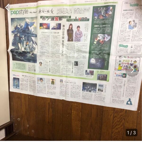 機動戦士ガンダム　水星の魔女　新聞広告