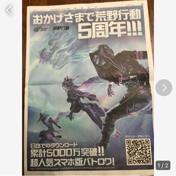 荒野行動 5周年 新聞広告