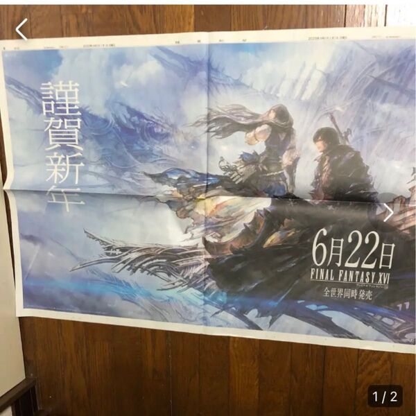 FIMAL FANTASY XVI 新聞広告