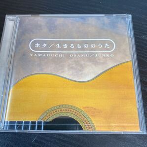 山口修 ホタ 生きるもののうた