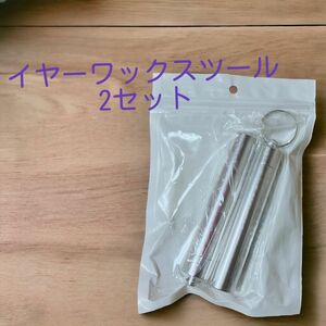 【現品限り】イヤーワックスツール2セット　耳かき 耳掃除 ステンレス製 多機能