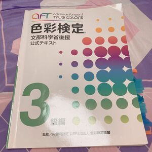 文部科学省後援 ＡＦＴ色彩検定 公式テキスト ３級編／産業労働