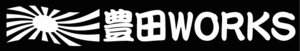 日章　豊田ワークス　２０センチ 　２枚組