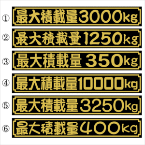 最大積載量ステッカー　１８センチ　金　枠あり　２枚組