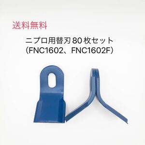 ハンマーナイフモア替刃80枚セット（ニプロ用）FNC1602、FNC1602F他