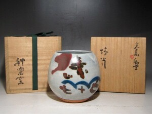 神楽窯　清水公照　塩筒茶碗　趣ある姿の逸品☆ｃ571