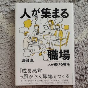 人が集まる職場人が逃げる職場 渡部卓／〔著〕