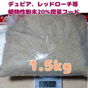 特製高品質デュビアレッドローチフード【1.5kg】食物性粉末20%増量