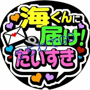 手作り応援うちわ文字シール「海くんに届け！だいすき」