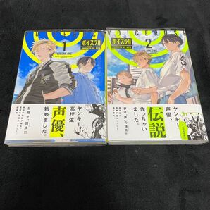 ボイスラ!! 1巻、2巻 セット Octo