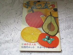 ☆手芸の友　1970/10　姉さま人形/ニット/刺しゅう☆