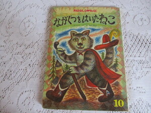 ☆おはなしひかりのくに　ながくつをはいたねこ　フランスの昔話　小沢正/鈴木康司☆