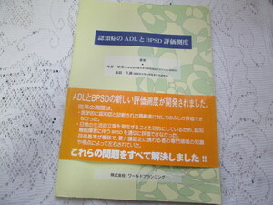 ☆認知症のADLとBPSD評価測度　今井幸充/長田久雄☆