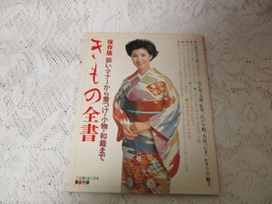 ☆主婦の友付録’77　きもの全書　装い・マナーから着つけ・小物・和裁まで　十朱幸代/三田佳子/松坂慶子☆