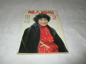 ☆婦人画報　1980　小紋染のきもの　ロシア料理　中村紘子/太地喜和子/沢田亜矢子☆