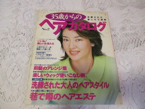 ☆35歳からの　ヘアカタログ　1999年　岸本加世子/渡辺めぐみ/増田恵子/大場久美子☆