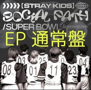 straykids EP 通常盤 9月6日以降 発送 CD スキズ 未開封