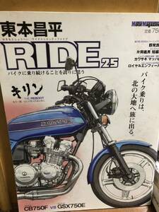 東本昌平 RIDE 25