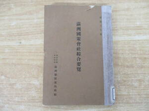 d10-3（満州国策会社綜合要覧）除籍本 満州帝国 政府特設 満州事情案内所編 康徳6年度 満州國策會社綜合要覧 満州中央銀行 満州航空 満鉄