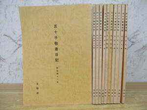 b6-2（五十子敬斎日記）11冊セット 明治42年～大正9年 まとめ売り 日野市 歴史 文化