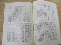 b4-3（日本教育史研究）23冊セット 創刊号～第23号 訂正表付 1982年～2004年 日本教育史研究会 まとめ売り 研究 書評_画像5