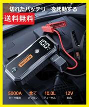 新品未使用 / 即日発送 / ジャンプスターター・エンジンスターター / 12V車用 / 26800mAh / 5000Aピーク電流_画像1