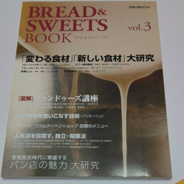 ブレッド&スイーツブック vol.3「変わる食材」「新しい食材」大研究