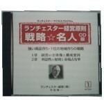 ランチェスター CD 戦略名人　竹田陽一　全8巻　9時間分　ランチェスター経営　不況に強い弱者の戦略