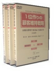 ランチェスター DVD　一位づくりの顧客維持戦略　竹田陽一　全3巻　　ランチェスター経営　不況に強い弱者の戦略