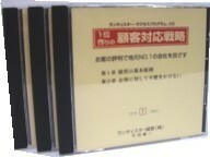 ランチェスター CD　一位づくりの顧客対応戦略　竹田陽一　全3巻　3時間分　ランチェスター経営　不況に強い弱者の戦略