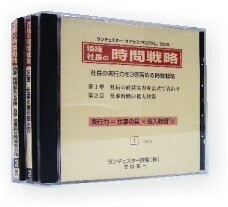 ランチェスター CD　社長の時間戦略　竹田陽一　全3巻　ランチェスター経営　不況に強い弱者の戦略