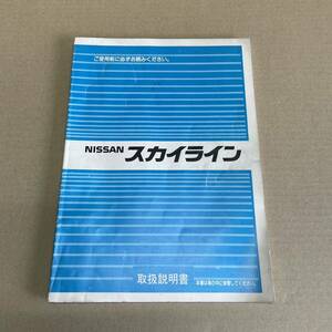 取扱説明書 取説 マニュアル 旧車 当時物 R31 HR31 スカイライン