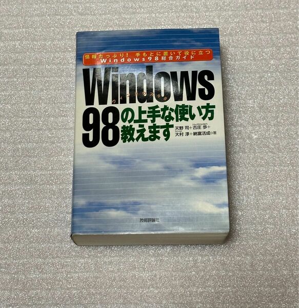 Ｗｉｎｄｏｗｓ９８の上手な使い方教えます　情報たっぷり！手もとに置いて役に立つＷｉｎｄｏｗｓ９８総合ガイド 天野司／〔ほか〕著