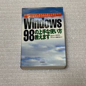 Windows98の上手な使い方教えます 情報たっぷり!手もとに置いて役に立つWindows98総合ガイド 天野司/〔ほか〕著