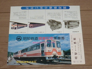 記念切符★明知鉄道 開業記念 乗車券★明知鉄道★昭和60年11月16日★