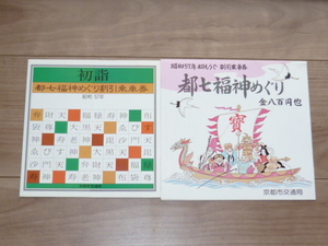 記念切符★都七福神めぐり★昭和57年 初もうで 割引乗車券★京都市交通局★昭和57年★