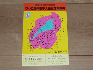 記念切符★第36回 国民体育大会 びわこ国体夏季大会 記念乗車券★国鉄バス（近畿）★1981年9月（昭和56年）★草津駅発行