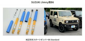 【在庫有り】ビルシュタインB6 スポーツダンパー Standard スズキ ジムニー/シエラ 18/7～JB64W/JB74W 1台分 品番24-314206/24-314213