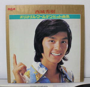 LP 西城秀樹 / オリジナル・ゴールデン・ヒット曲集 中古美品