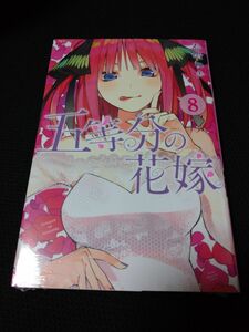 五等分の花嫁　8巻