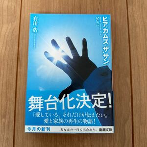 ヒア・カムズ・ザ・サン （新潮文庫　あ－６２－３） 有川浩／著