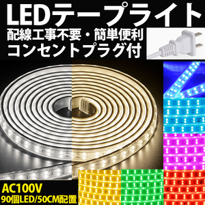 家庭用 LEDテープライト 3M 540 SMD 8色選択
