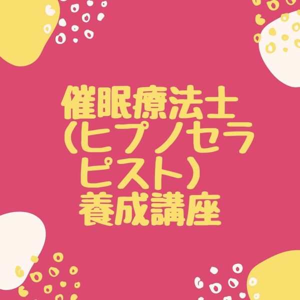 催眠療法士養成講座テキスト！あなたもヒプノセラピストになれる！？ 