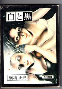 角川文庫　白と黒　横溝正史　13　カバー　杉本一文