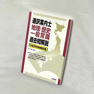 通訳案内士　地理・歴史・一般常識過去問解説　平成28年度問題収録