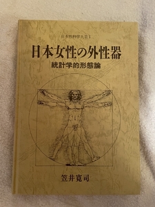 ★☆ 日本女性の外性器―統計学的形態論 (日本性科学大系 1) 文庫 ☆★