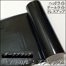 カーライトレンズフィルム 30cmx90cm ダークブラック_画像2