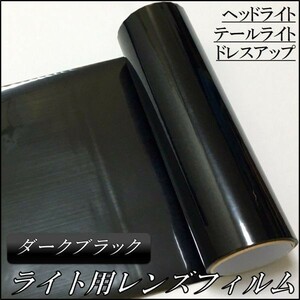 アイチーク レンズフィルム 30cmx30cm ダークブラック